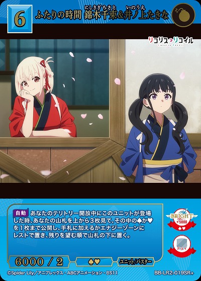 ふたりの時間 錦木千束&井ノ上たきな(SR+) 【BB-LR2-019SR+】